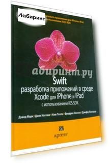 Swift. Разработка приложений в среде Xcode для iPhone и iPad с использованием iOS SDK