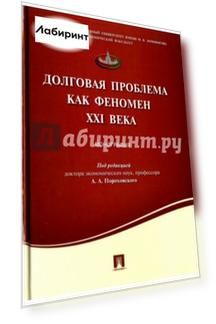 Долговая проблема как феномен XXI века. Монография