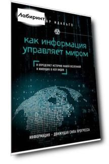 Как информация управляет миром. И определяет историю нашей Вселенной и живущих в ней видов