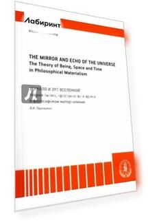 The Mirror and the Echo of the Universe. The Theory of Being, Space and Time in Philosophical Mater.