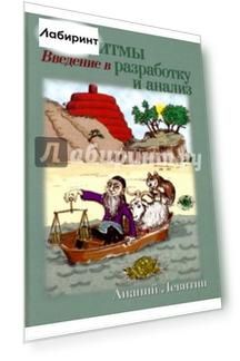Алгоритмы. Введение в разработку и анализ