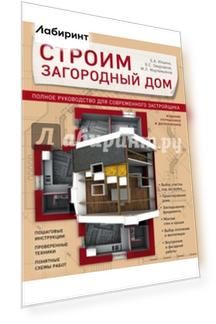 Строим загородный дом. Полное руководство для современного застройщика