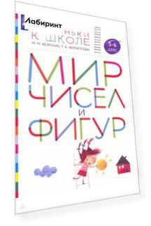 Мир чисел и фигур. Пособие для детей 5-6 лет. ФГОС ДО