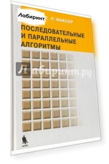 Последовательные и параллельные алгоритмы. Общий подход