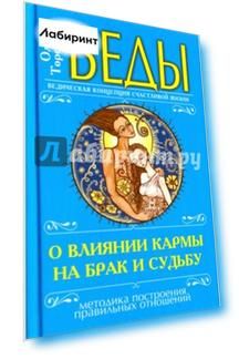 Веды о влиянии кармы на брак и судьбу