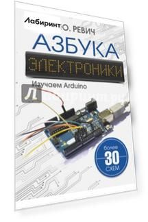 Азбука электроники. Изучаем Arduino