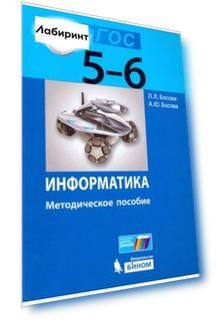 Информатика. 5-6 классы. Методическое пособие. ФГОС