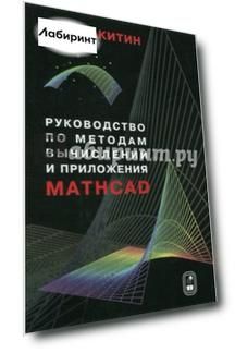 Руководство по методам вычислений и приложения MATHCAD