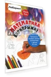Математика вприпрыжку. Программа игровых занятий математикой с детьми 4-6 лет