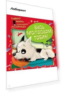 Тайная жизнь домашних любимцев. Будь молодцом, Тобик!