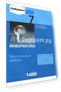 Информатика. 7 класс. Контрольные работы. ФГОС