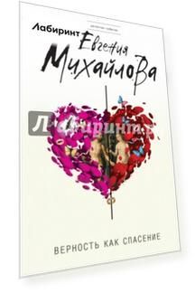 Верность как спасение