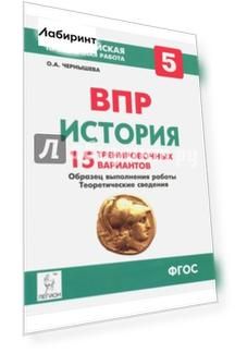 История. 5 класс. ВПР. 15 тренировочных вариантов. Образец выполнения работы. Теоретические сведения