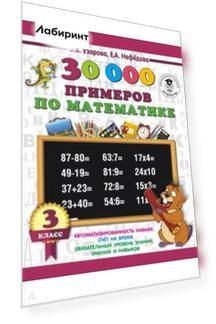 Математика. 3 класс. 30000 примеров