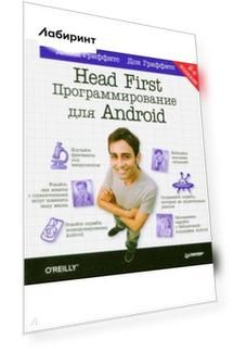 Head First. Программирование для Android