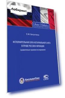 Исполнительная сила нотариального акта в праве России и Франции (сравнительно-правовое исследование)