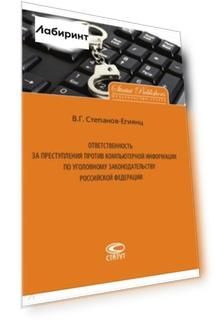 Ответственность за преступления против компьютерной информации по уголовному законодательству РФ
