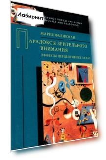 Парадоксы зрительного внимания. Эффекты перцептивных задач