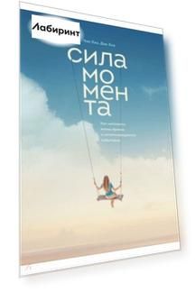Сила момента. Как наполнить жизнь яркими и запоминающимися событиями