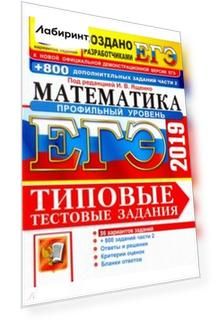 ЕГЭ 2019. Математика. Профильный уров. 36 вариантов. Типовые тестовые задания и 800 заданий части 2