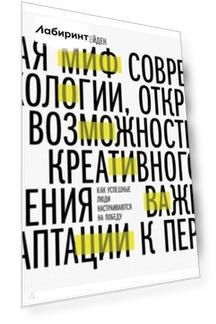Миф о мотивации. Как успешные люди настраиваются на победу