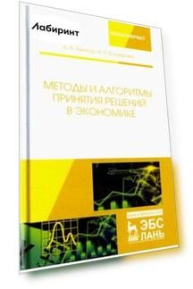 Методы и алгоритмы принятия решений в экономике. Учебное пособие