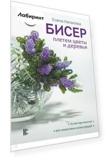 Бисер. Плетем цветы и деревья