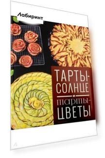 Тарты - солнце и тарты - цветы