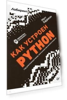 Как устроен Python. Гид для разработчиков, программистов и интересующихся