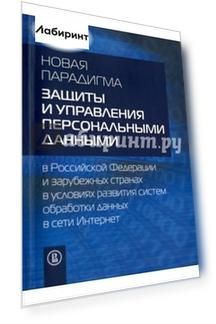Новая парадигма защиты и управления персональными данными в Российской Федерации и зарубеж. странах