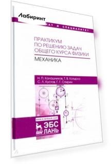 Практикум по решению задач общего курса физики. Механика. Учебное пособие