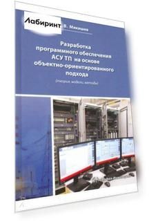 Разработка программного обеспечения АСУ ТП на основе объектно-ориентированного подхода