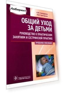 Общий уход за детьми. Руководство к практическим занятиям и сестринской практике