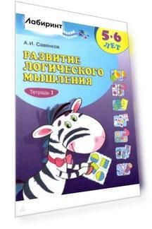 Развитие логического мышления. 5-6 лет. Рабочая тетрадь. В 2-х частях