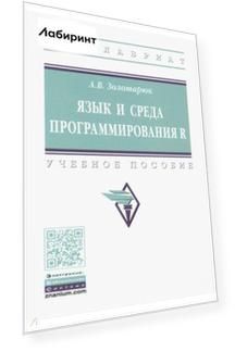 Язык и среда программирования R. Учебное пособие