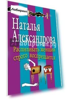 Распиливать женщин строго воспрещается