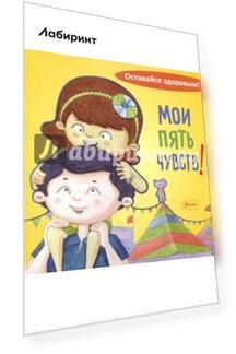 Мои пять чувств