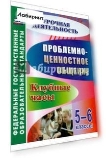 Проблемно-ценностное общение. 5-6 классы. Клубные часы. ФГОС