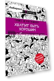 Хватит быть хорошим! Как перестать подстраиваться под других и стать счастливым