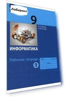 Информатика. 9 класс. Рабочая тетрадь. В 2-х частях. Часть 1. ФГОС