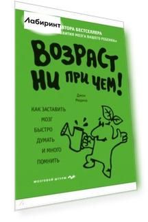 Возраст ни при чем. Как заставить мозг быстро думать и много помнить