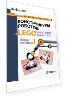 Конструируем роботов на Lego Mindstorms Education EV3. Сборник проектов №1