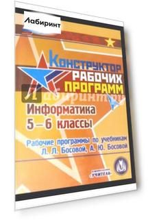 Информатика. 5-6 класс. Рабочие программы по учебникам Л.Л. Босовой, А.Ю. Босовой (CD)