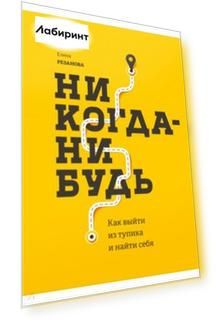 Никогда-нибудь. Как выйти из тупика и найти себя