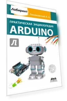 Практическая энциклопедия Arduino