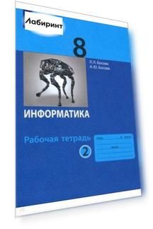 Информатика. 8 класс. Рабочая тетрадь. В 2-х частях. Часть 2. ФГОС