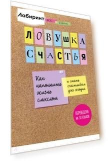 Ловушка счастья. Как наполнить жизнь смыслом и стать счастливым уже сегодня