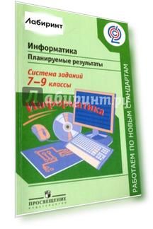 Информатика. 7-9 классы. Планируемые результаты. Система заданий. Учебное пособие для учителей. ФГОС