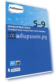 Информатика. Примерные рабочие программы. 5-9 классы. Учебно-методическое пособие