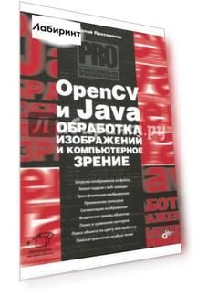 OpenCV и Java. Обработка изображений и компьютерное зрение